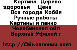 Картина “Дерево здоровья“ › Цена ­ 5 000 - Все города Хобби. Ручные работы » Картины и панно   . Челябинская обл.,Верхний Уфалей г.